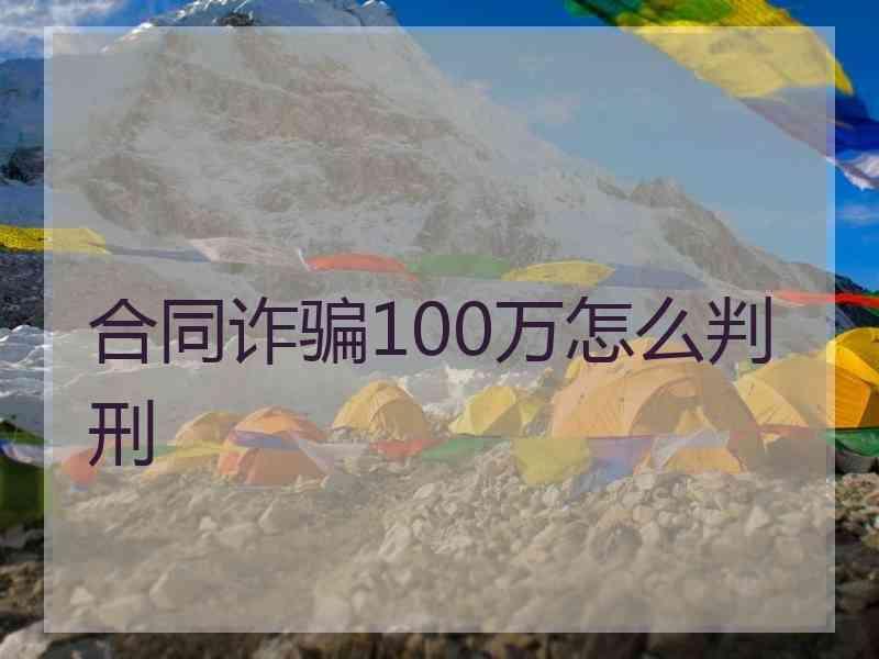 合同诈骗100万怎么判刑