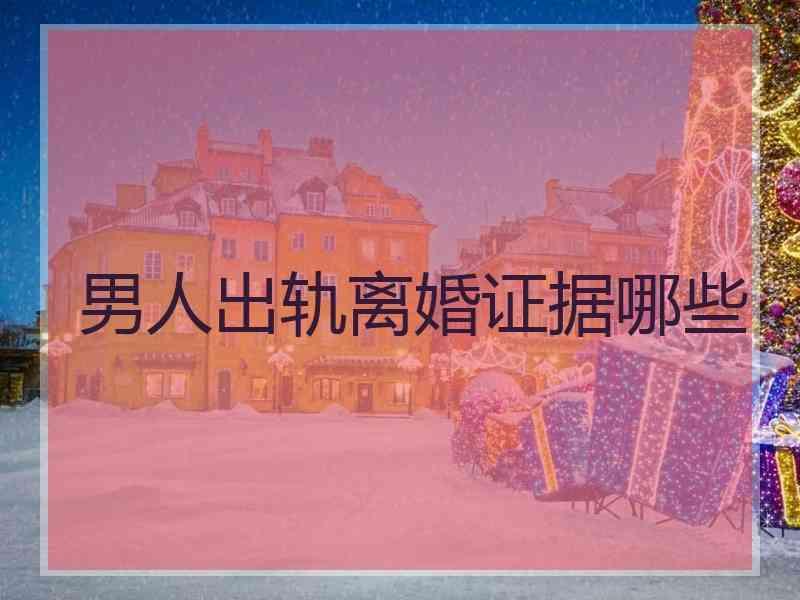 男人出轨离婚证据哪些
