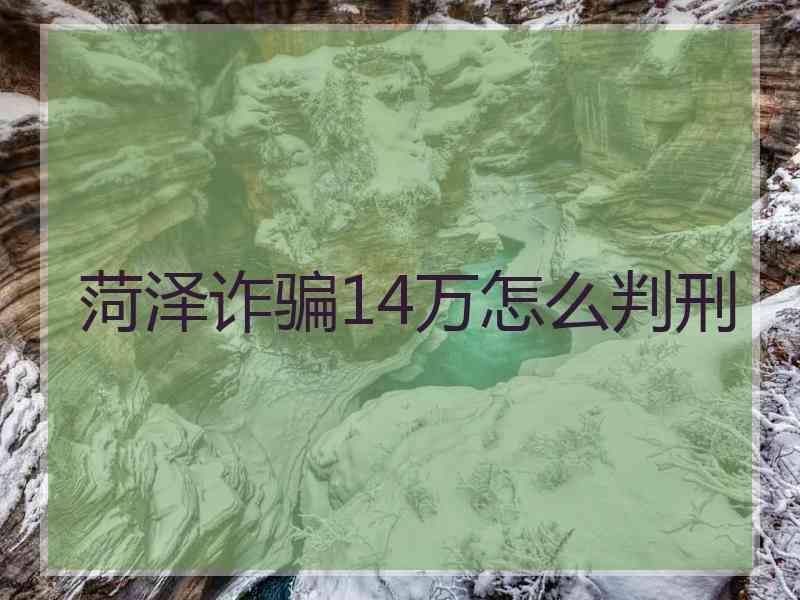 菏泽诈骗14万怎么判刑