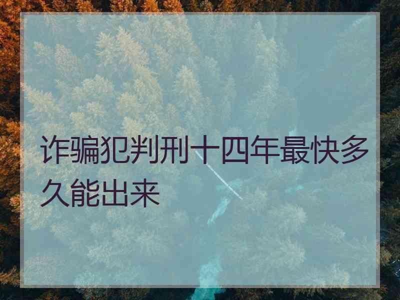 诈骗犯判刑十四年最快多久能出来