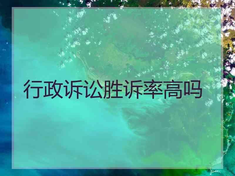 行政诉讼胜诉率高吗