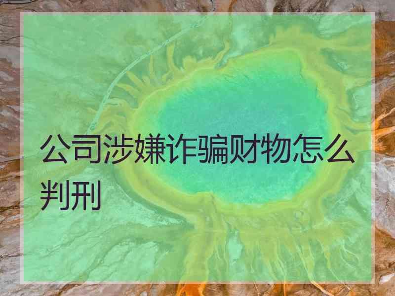 公司涉嫌诈骗财物怎么判刑