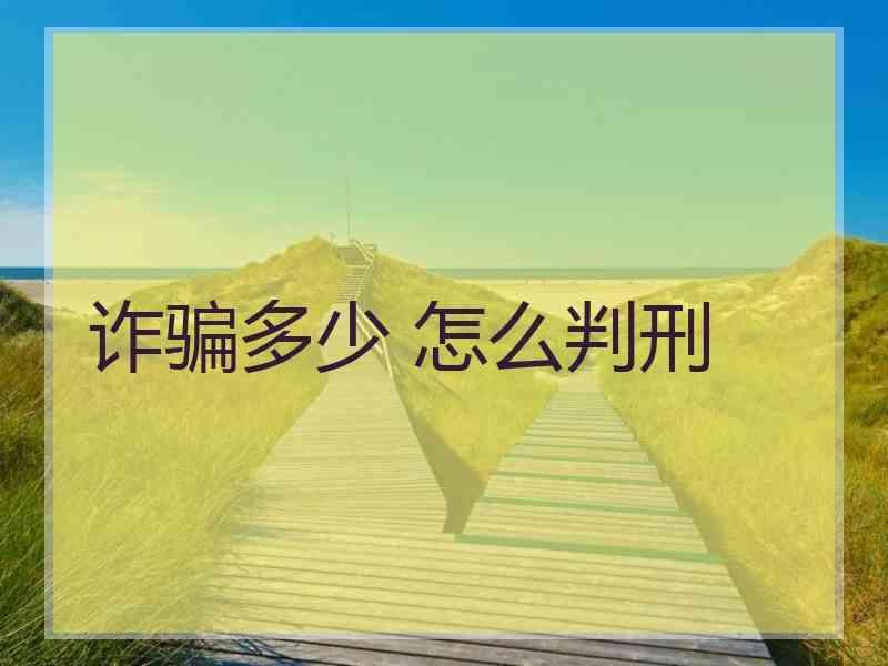 诈骗多少 怎么判刑