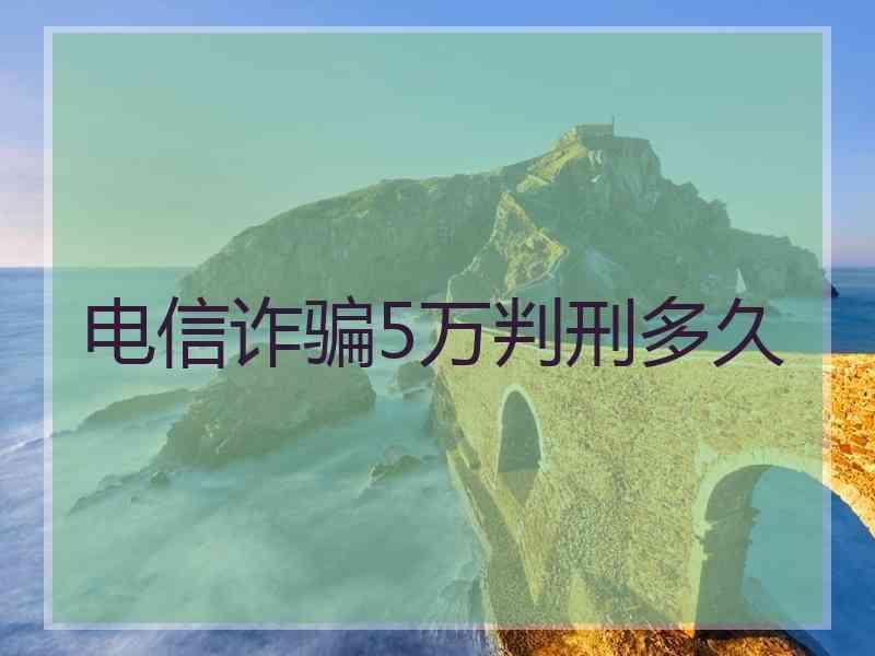 电信诈骗5万判刑多久