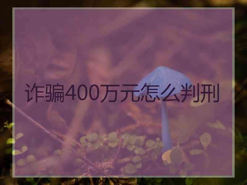 诈骗400万元怎么判刑