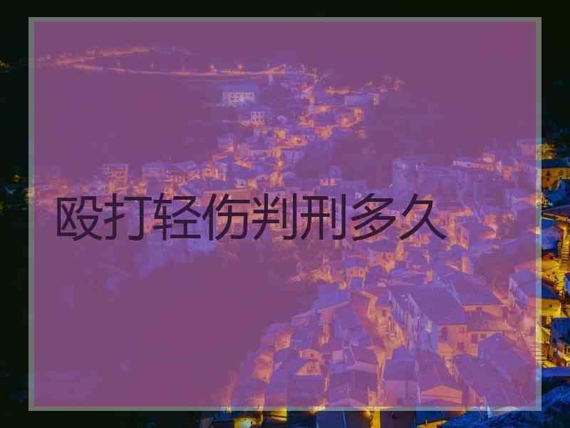 殴打轻伤判刑多久