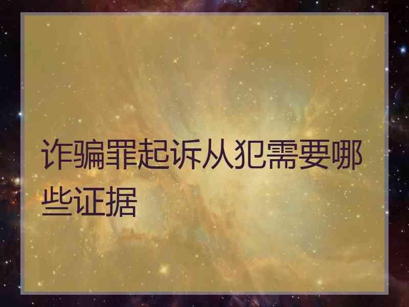 诈骗罪起诉从犯需要哪些证据
