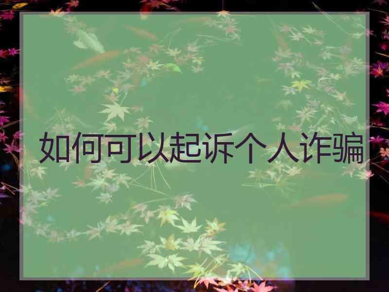 如何可以起诉个人诈骗