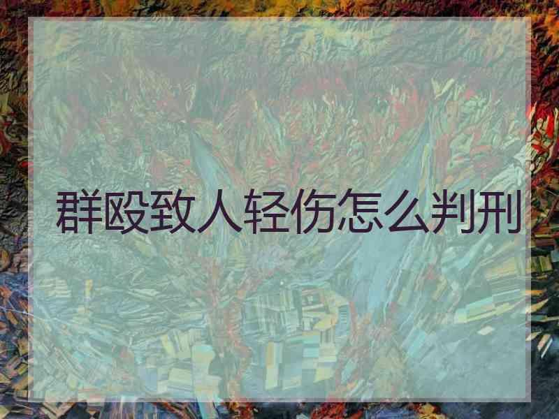 群殴致人轻伤怎么判刑