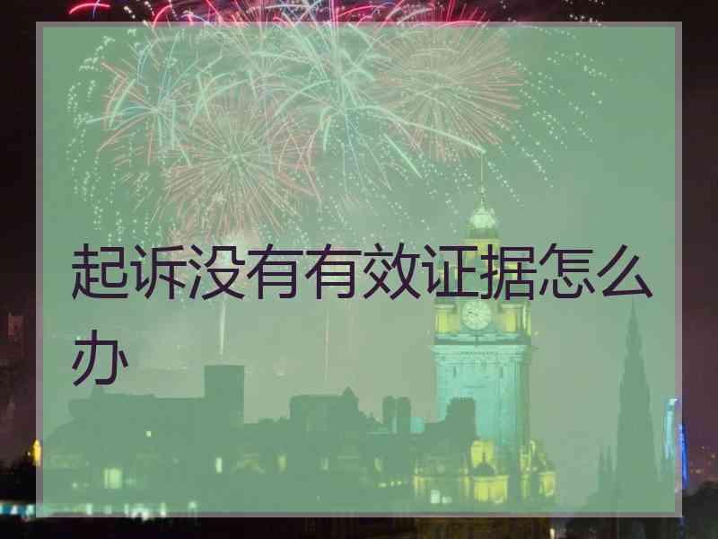 起诉没有有效证据怎么办