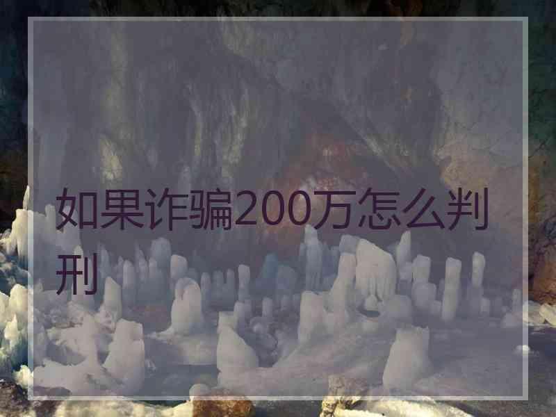 如果诈骗200万怎么判刑