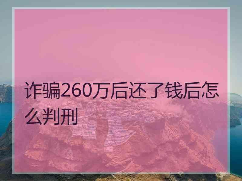 诈骗260万后还了钱后怎么判刑