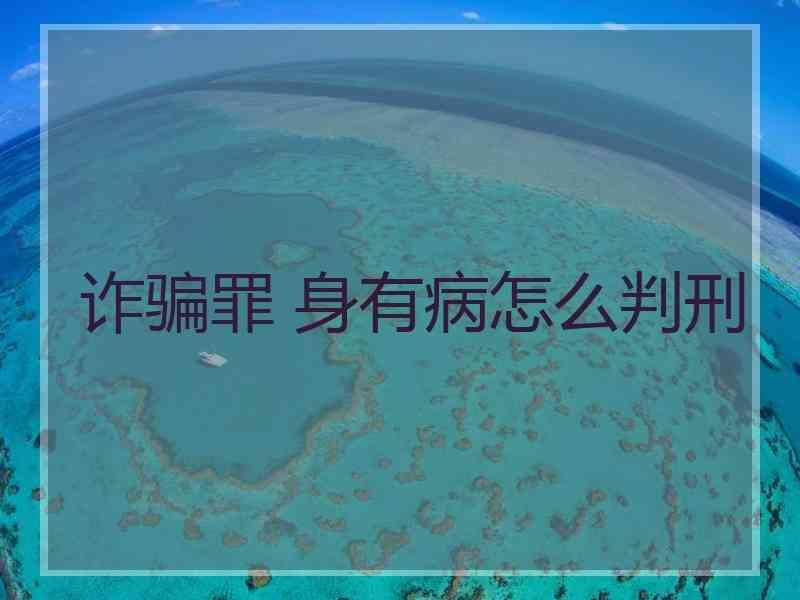 诈骗罪 身有病怎么判刑