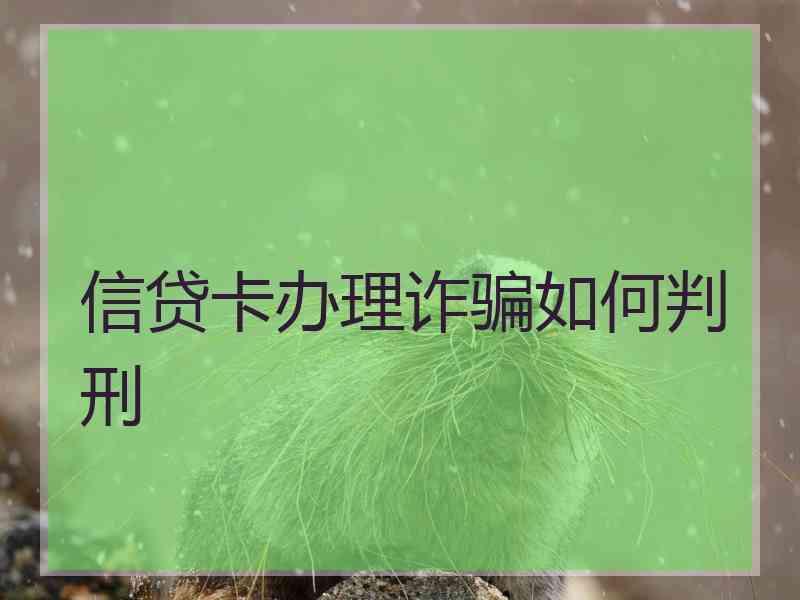 信贷卡办理诈骗如何判刑