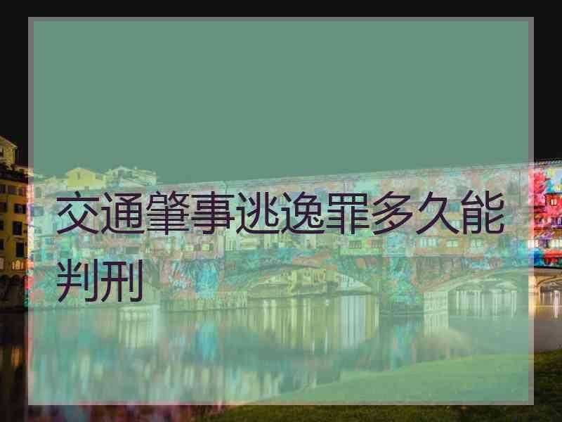 交通肇事逃逸罪多久能判刑