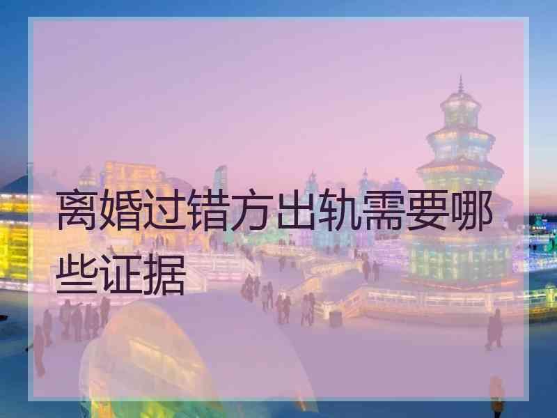 离婚过错方出轨需要哪些证据