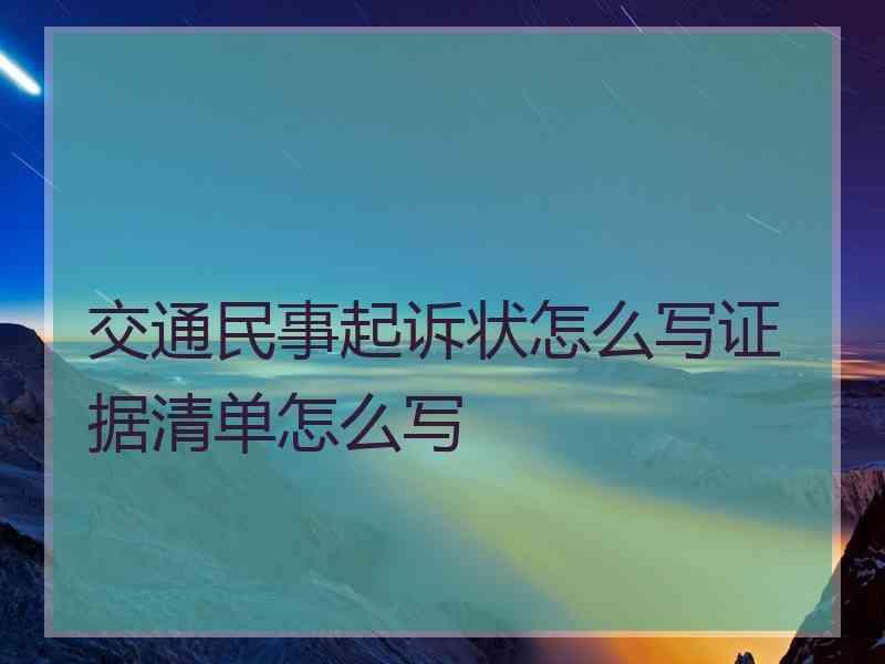 交通民事起诉状怎么写证据清单怎么写