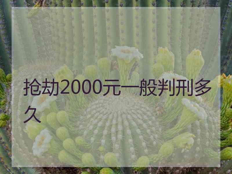 抢劫2000元一般判刑多久