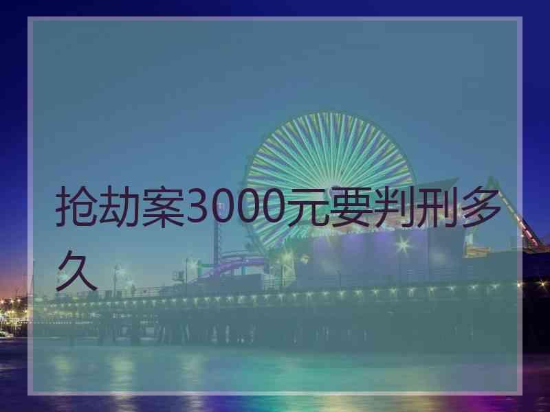 抢劫案3000元要判刑多久