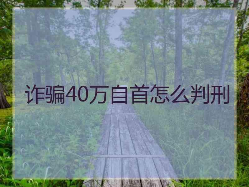 诈骗40万自首怎么判刑