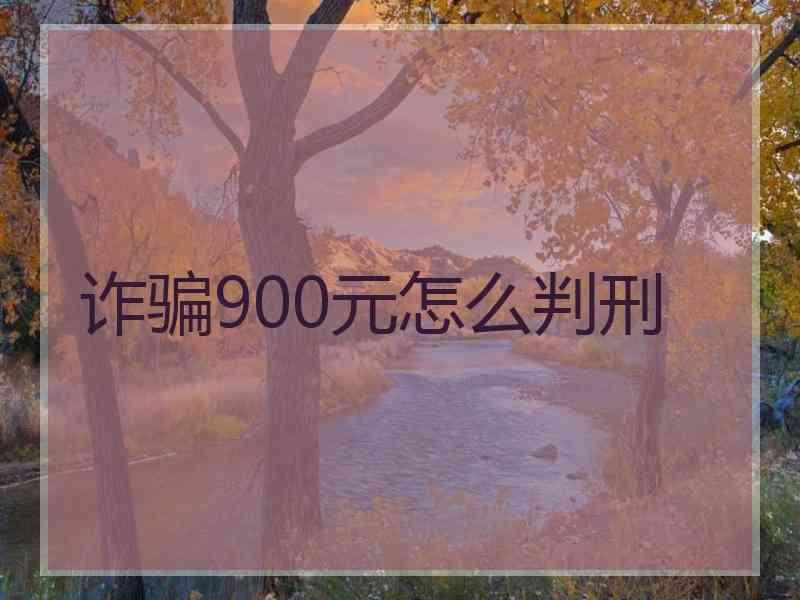 诈骗900元怎么判刑