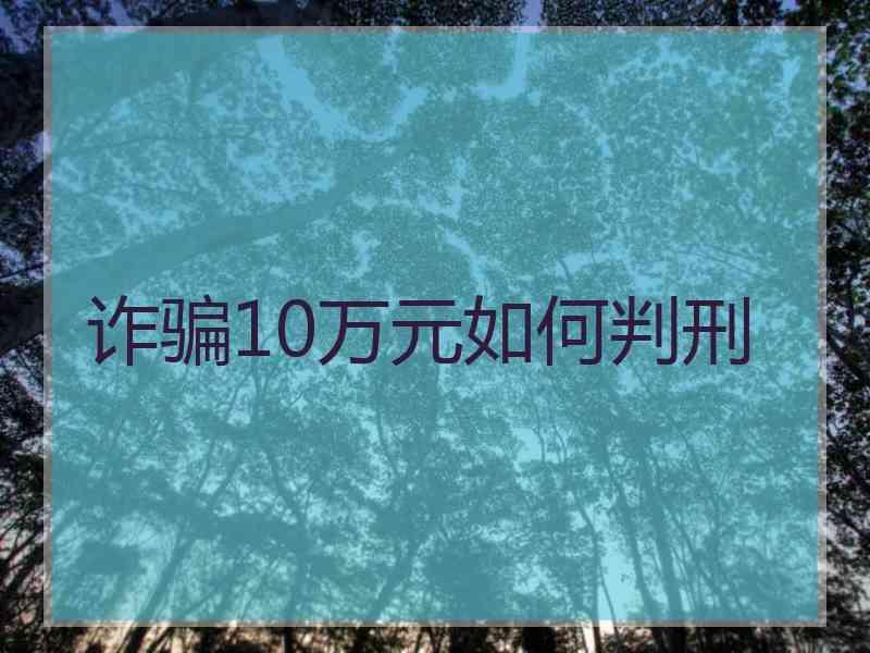 诈骗10万元如何判刑