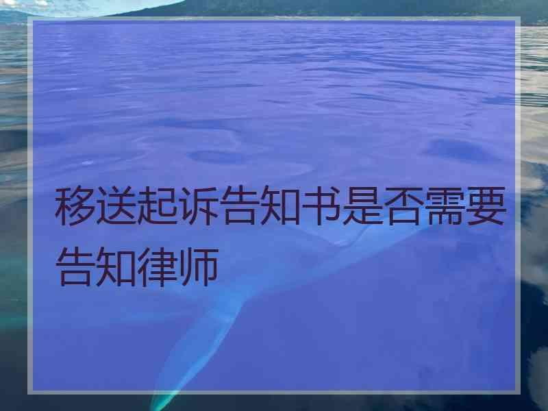 移送起诉告知书是否需要告知律师