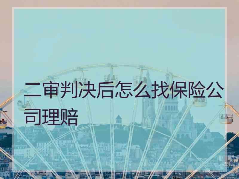 二审判决后怎么找保险公司理赔