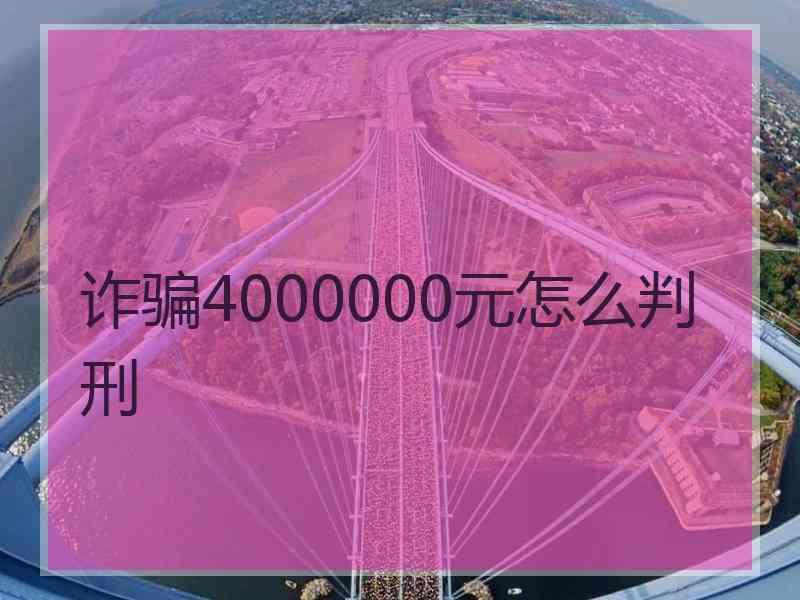 诈骗4000000元怎么判刑