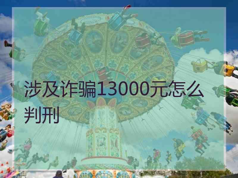 涉及诈骗13000元怎么判刑