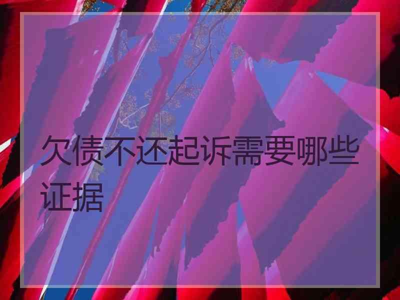 欠债不还起诉需要哪些证据