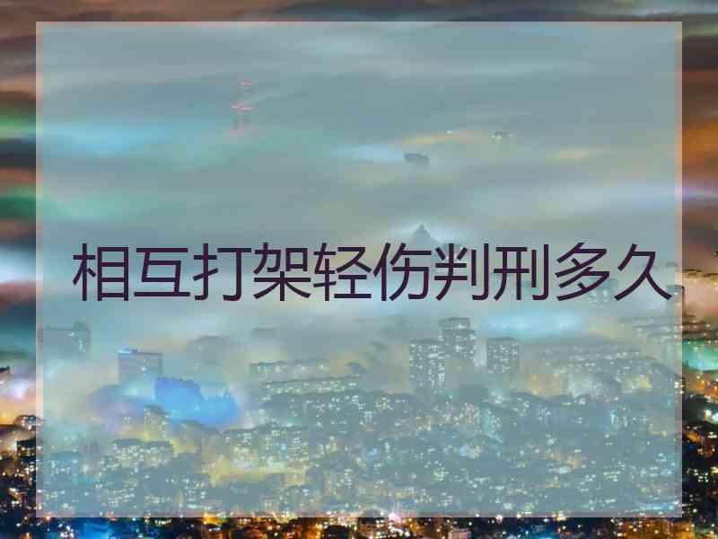 相互打架轻伤判刑多久