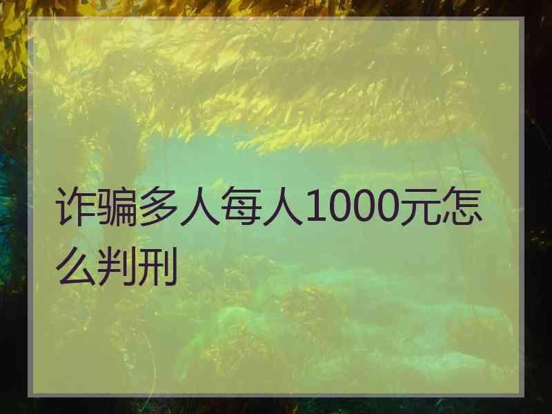 诈骗多人每人1000元怎么判刑