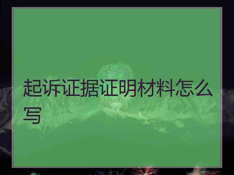 起诉证据证明材料怎么写