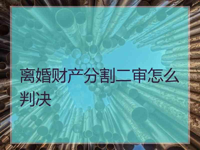 离婚财产分割二审怎么判决