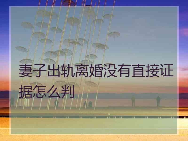 妻子出轨离婚没有直接证据怎么判