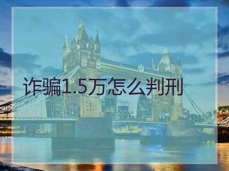 诈骗1.5万怎么判刑