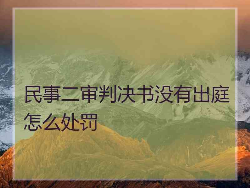 民事二审判决书没有出庭怎么处罚