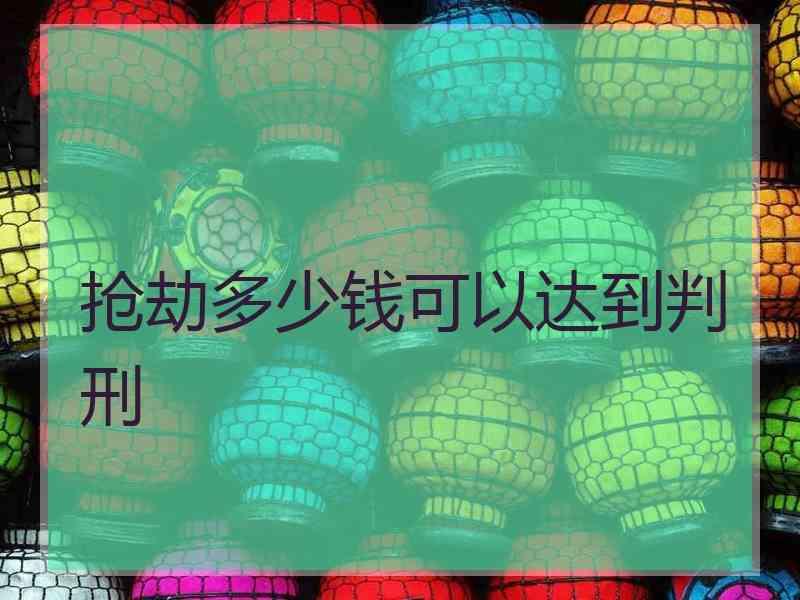 抢劫多少钱可以达到判刑