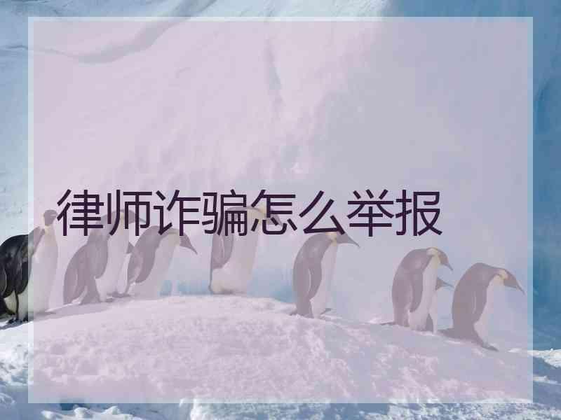 律师诈骗怎么举报