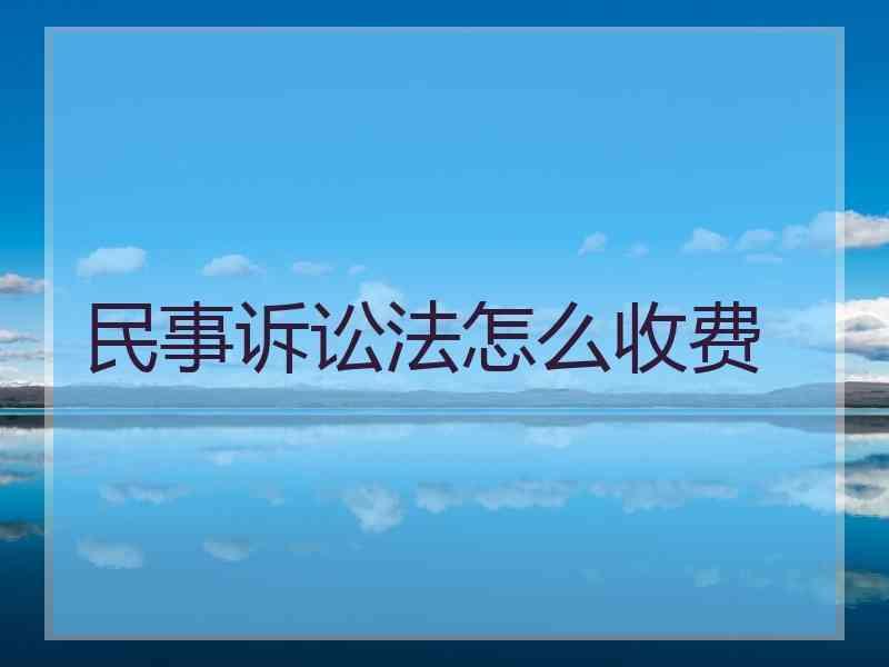 民事诉讼法怎么收费