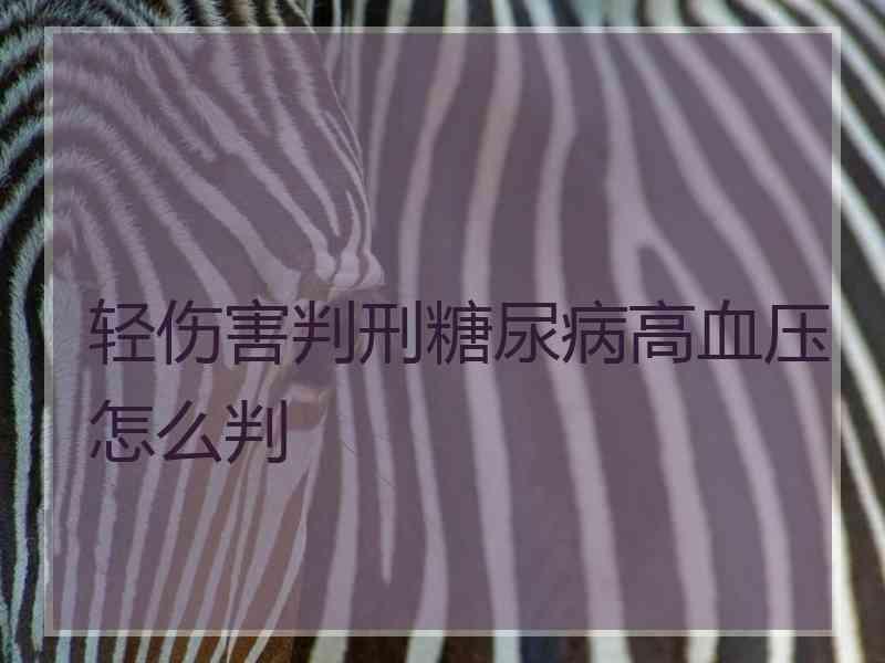 轻伤害判刑糖尿病高血压怎么判