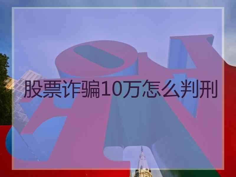 股票诈骗10万怎么判刑