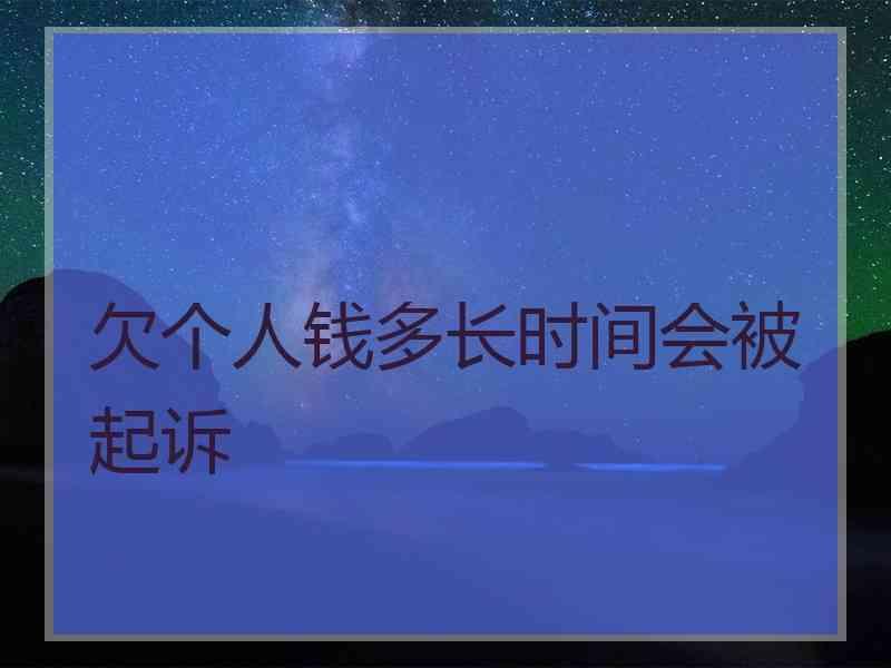 欠个人钱多长时间会被起诉