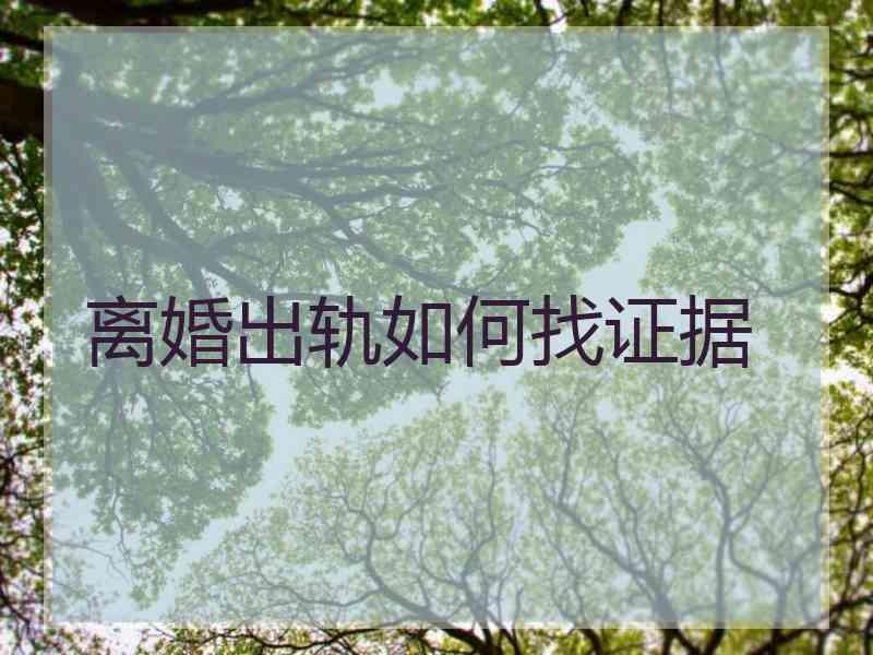 离婚出轨如何找证据