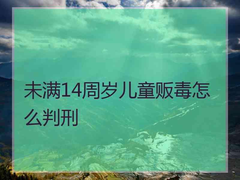 未满14周岁儿童贩毒怎么判刑