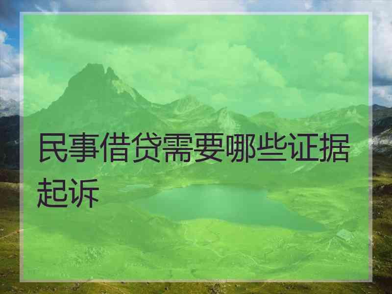 民事借贷需要哪些证据起诉