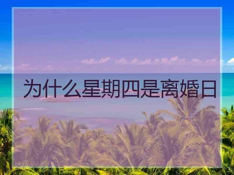 为什么星期四是离婚日