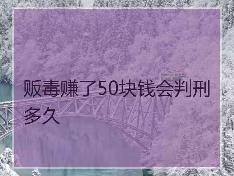 贩毒赚了50块钱会判刑多久