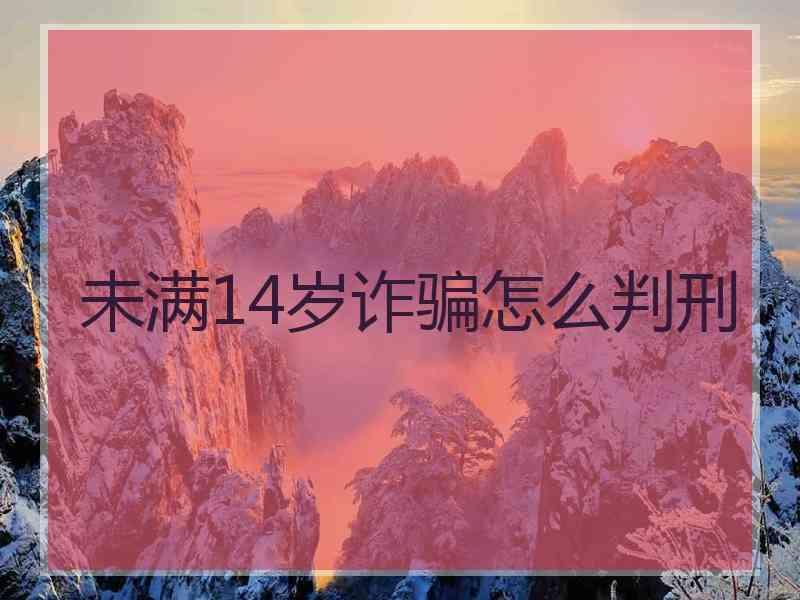 未满14岁诈骗怎么判刑